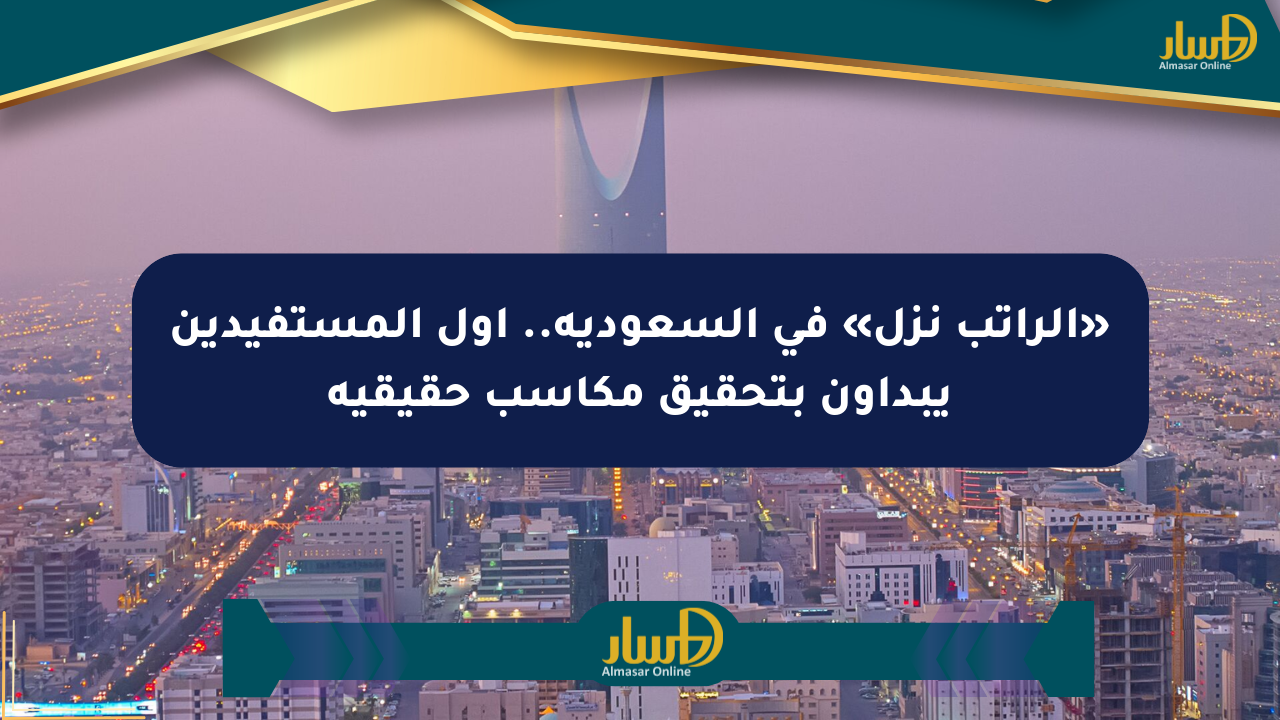 «الراتب نزل» في السعودية.. أول المستفيدين يبدأون بتحقيق مكاسب حقيقية